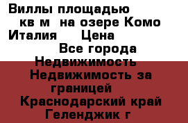 Виллы площадью 250 - 300 кв.м. на озере Комо (Италия ) › Цена ­ 56 480 000 - Все города Недвижимость » Недвижимость за границей   . Краснодарский край,Геленджик г.